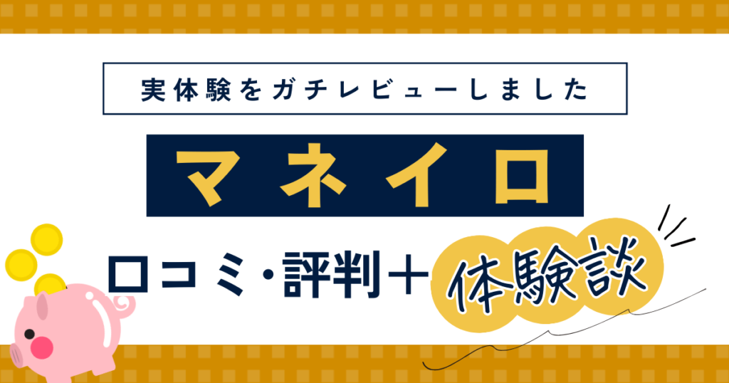 マネイロFP相談の口コミ・評判・体験談レビュー