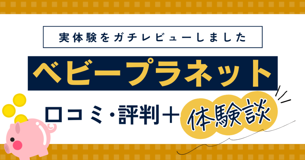 ベビープラネットFP相談の口コミ・評判・体験談レビュー