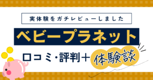 ベビープラネットFP相談の口コミ・評判・体験談レビュー