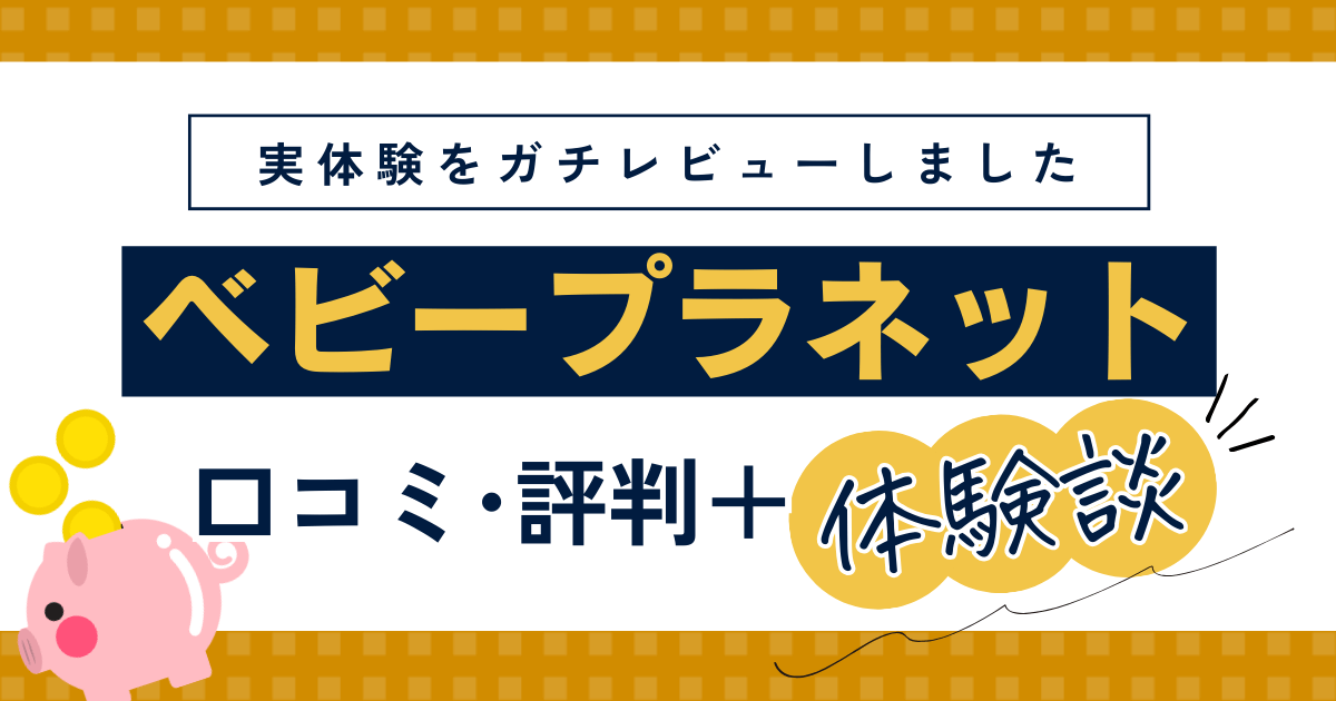 ベビープラネットFP相談の口コミ・評判・体験談レビュー