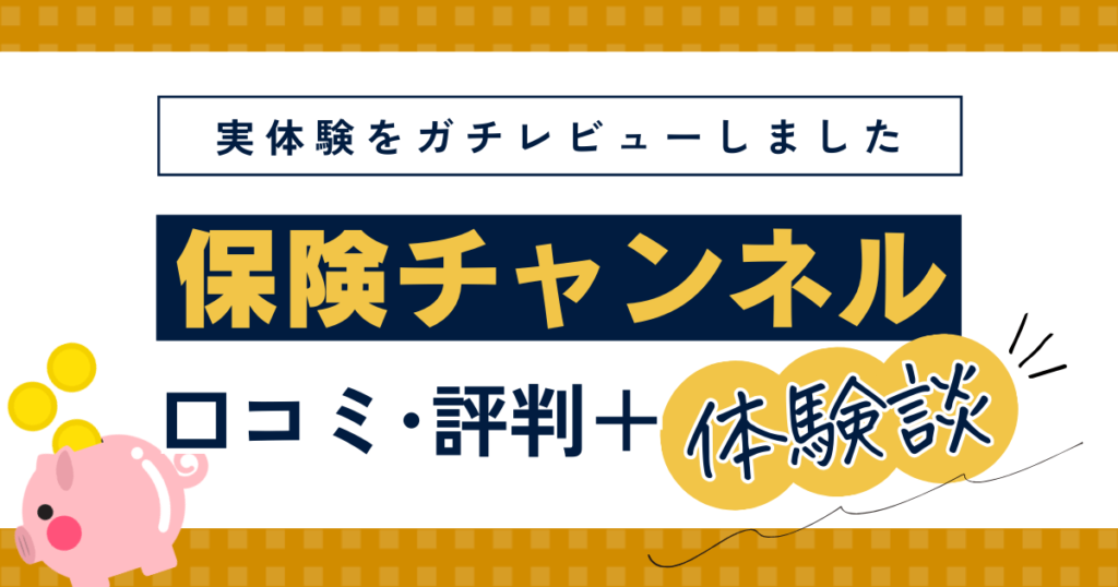 保険チャンネルの口コミ・評判｜3度の体験談＋50人にインタビューしてみた