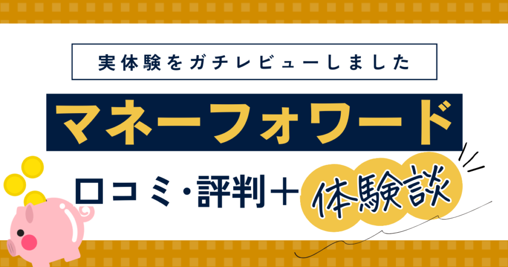 マネーフォワードお金の相談・FP相談の口コミ・評判・体験談レビュー
