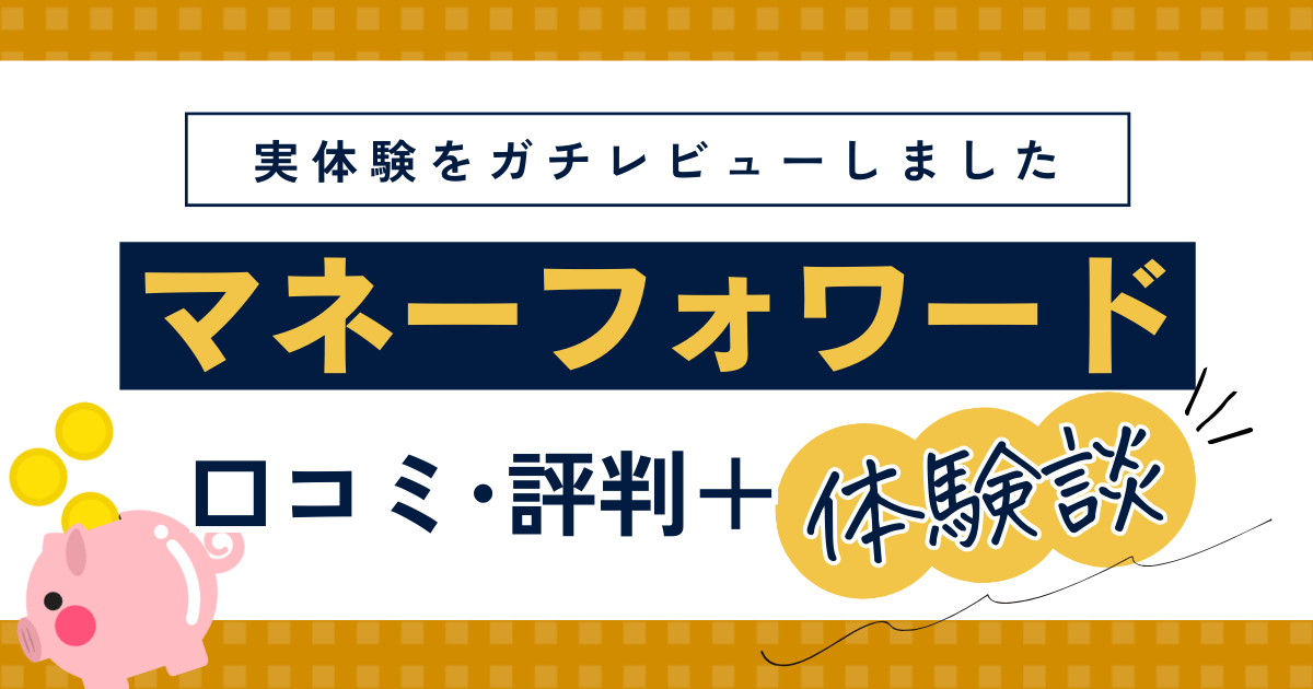 マネーフォワードお金の相談・FP相談の口コミ・評判・体験談レビュー