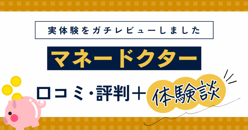 マネードクターの勧誘はしつこい？口コミや筆者の体験談をレビュー