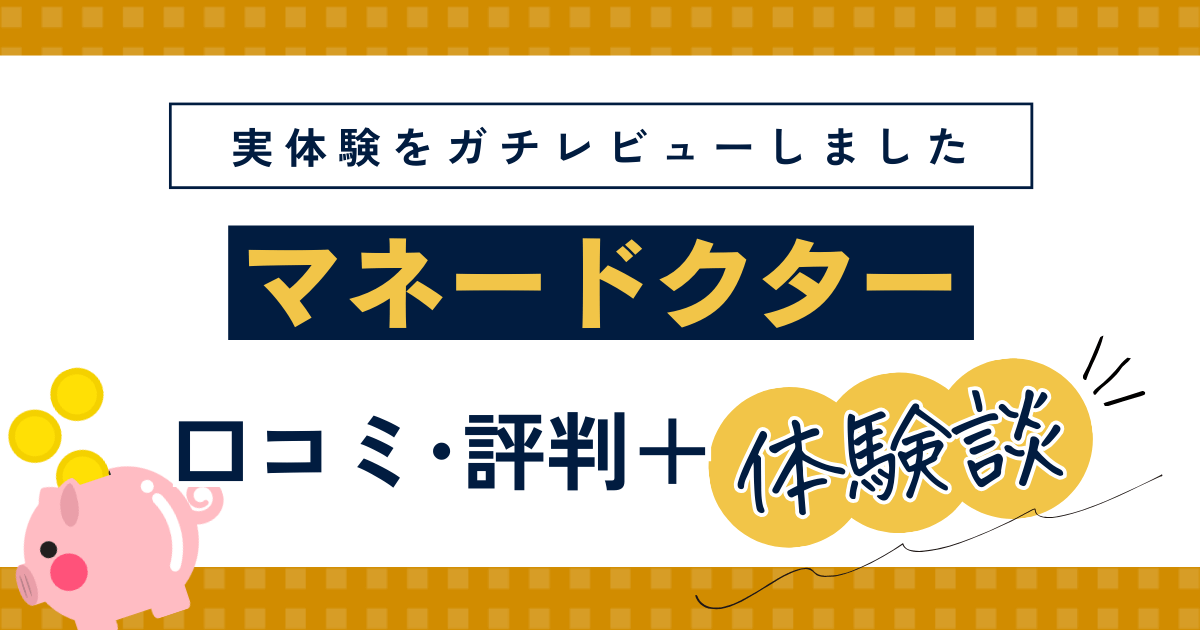 マネードクターの勧誘はしつこい？口コミや筆者の体験談をレビュー