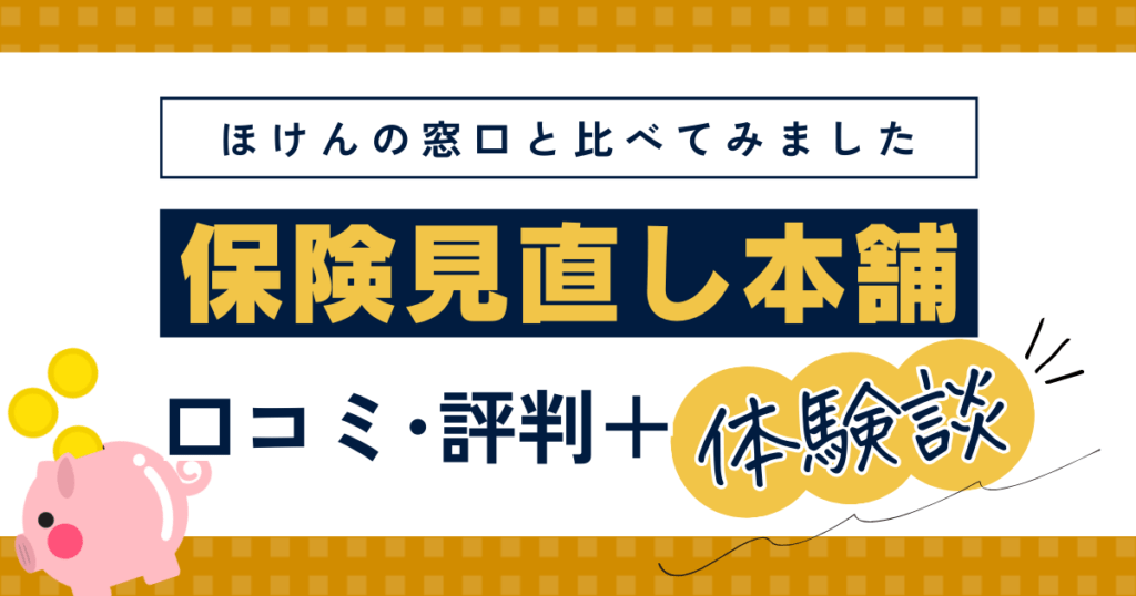 保険見直し本舗とほけんの窓口どっちがいい？FP相談の口コミ・評判・体験談レビュー