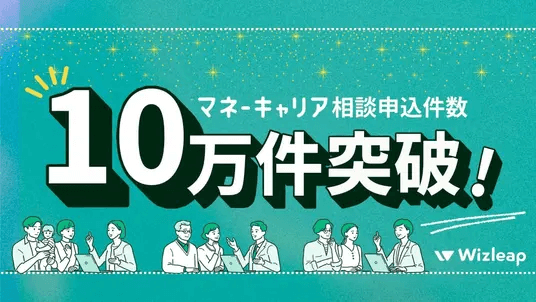 マネーキャリアの利用者数が10万件を突破