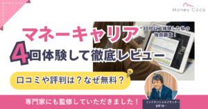 【体験談】マネーキャリアの口コミは最悪？なぜ無料？実際に4回相談してレビュー
