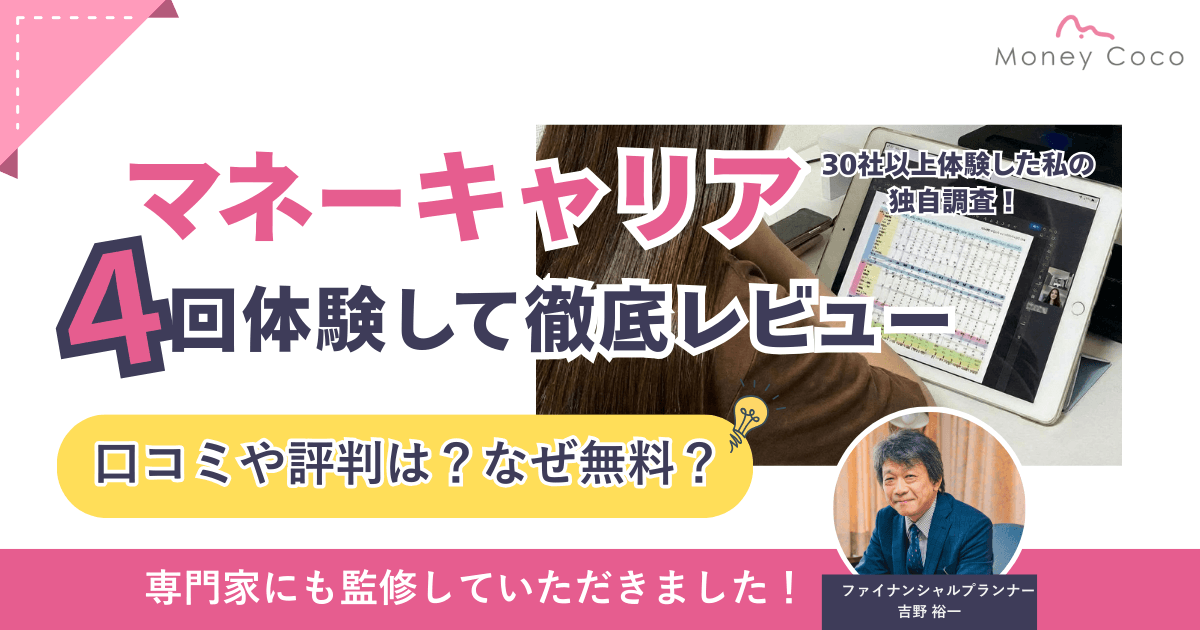 【体験談】マネーキャリアの口コミは最悪?なぜ無料?実際に4回相談してレビュー