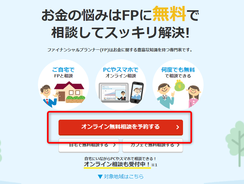 保険チャンネルFP相談の予約方法の画像