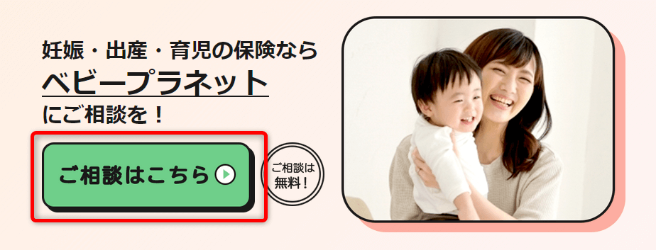 ベビープラネット保険相談の予約方法