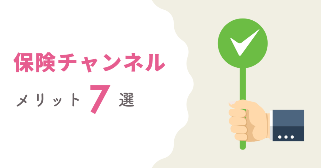 保険チャンネルFP相談のメリットについて表した画像