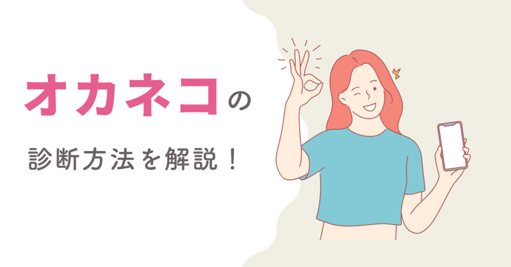 オカネコの診断方法を解説した画像