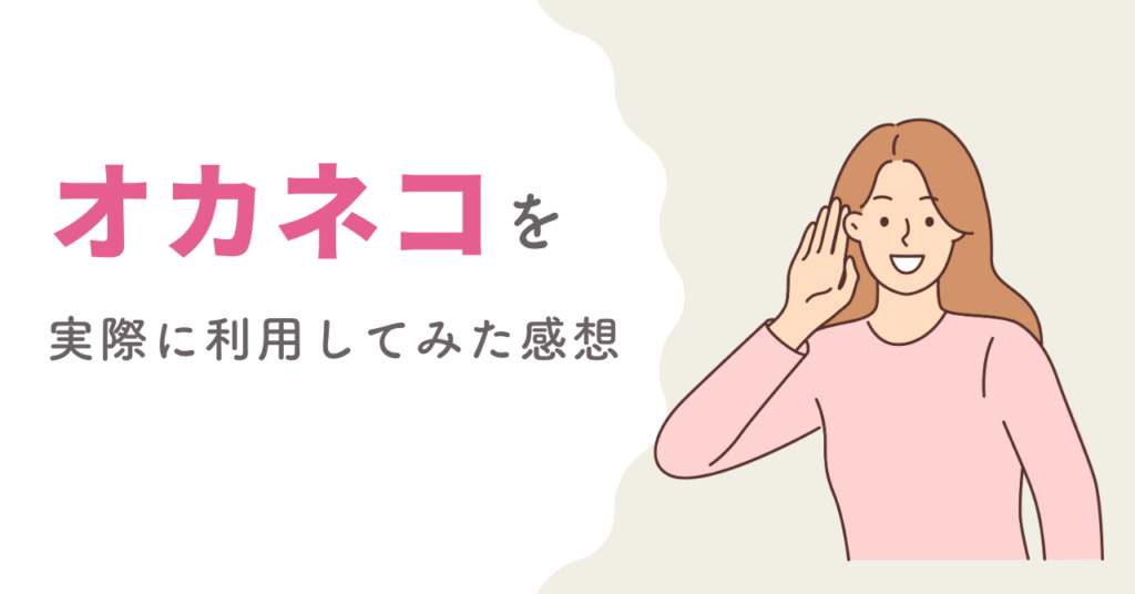 オカネコは怪しい？実際にオカネコを利用してみた感想の画像