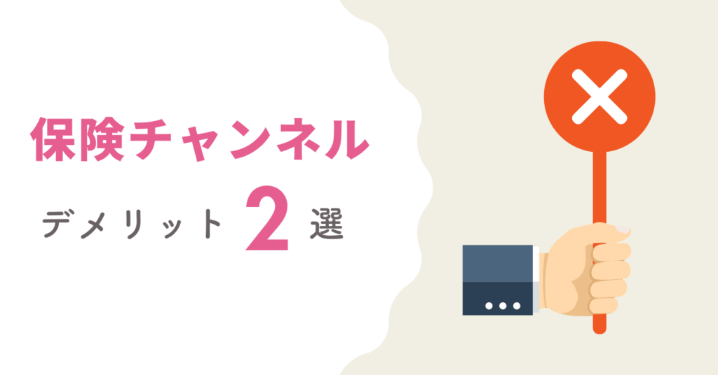 保険チャンネルFP相談のデメリットについて表した画像