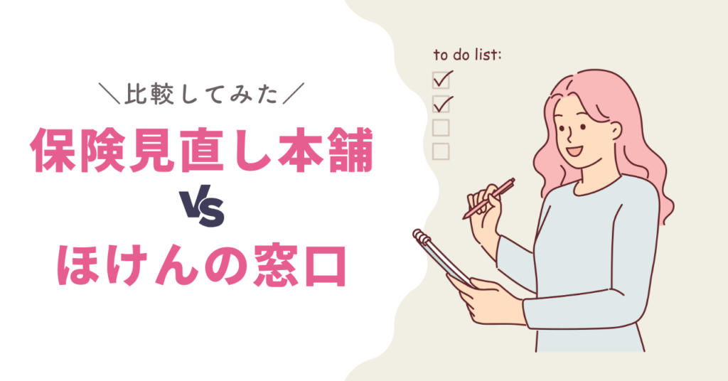 保険見直し本舗とほけんの窓口を実際に比較した比較表の画像