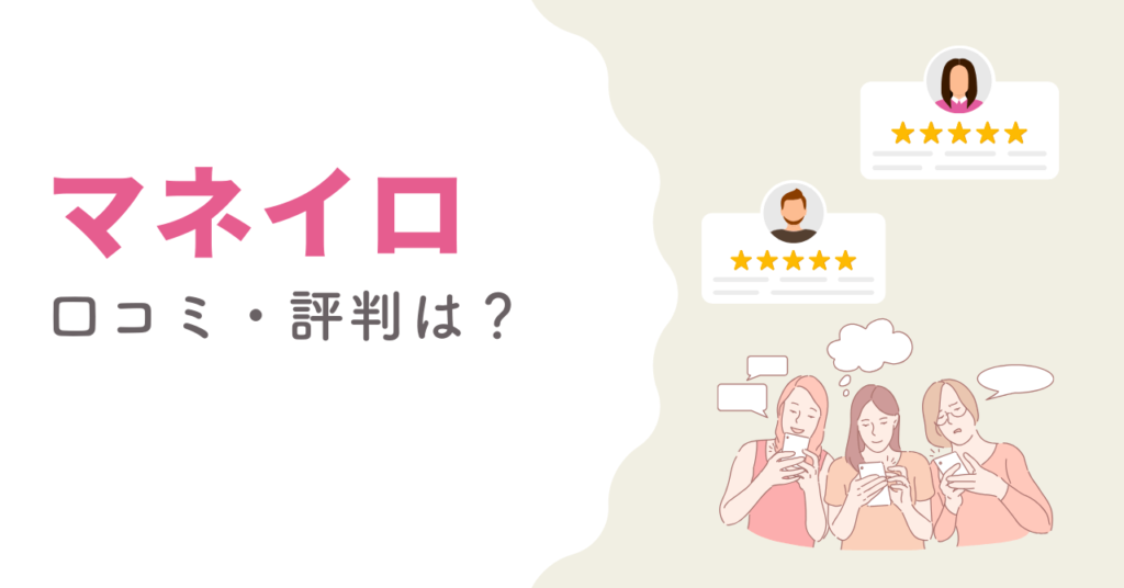 マネイロの口コミ・評判の画像