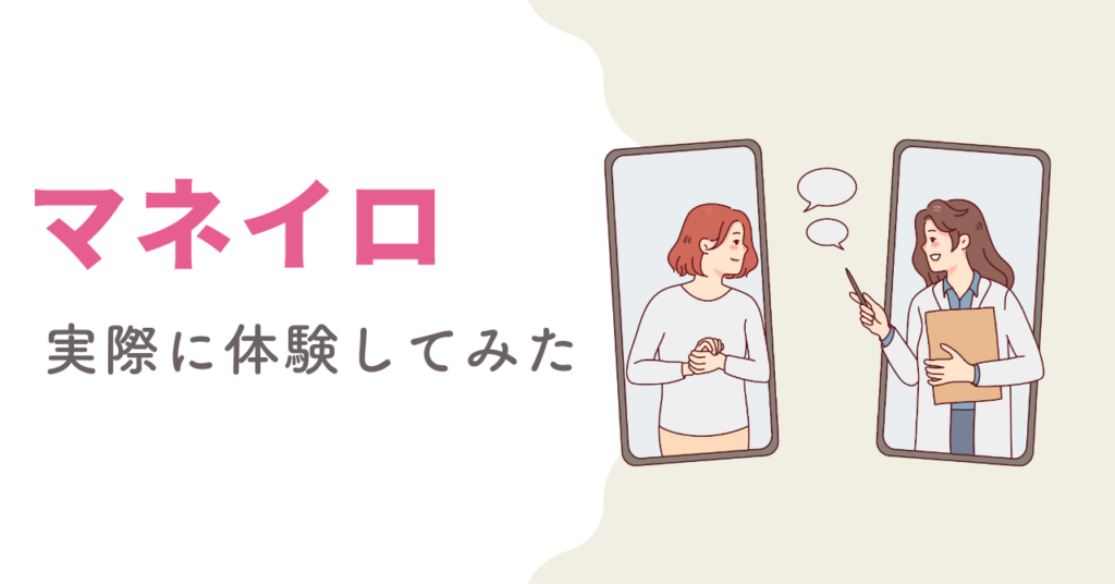 マネイロを実際に体験してみた体験談の画像