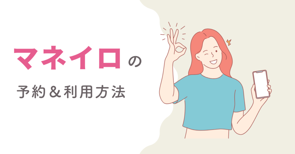 マネイロの予約・利用方法の画像