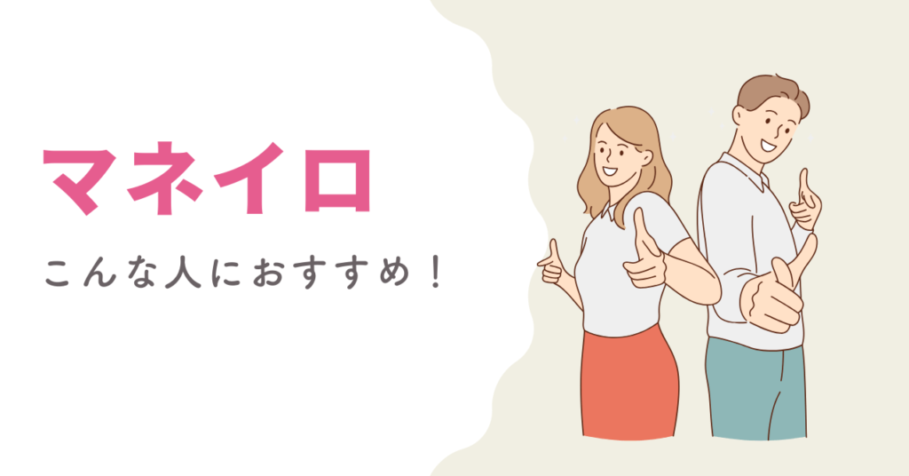 マネイロがおすすめできる人の画像