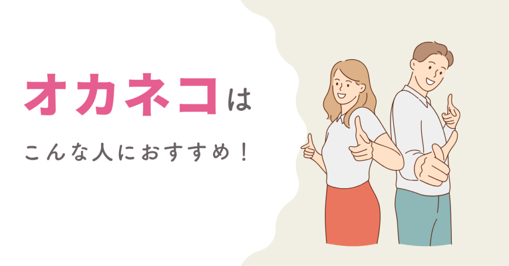 オカネコは怪しい？オカネコをおすすめしたい人の画像