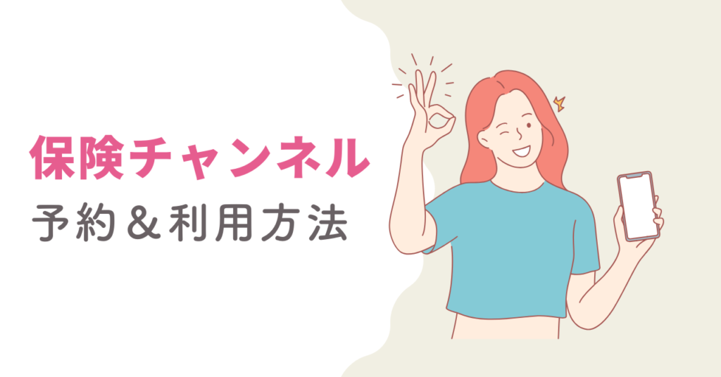 保険チャンネルFP相談の予約・相談方法の画像
