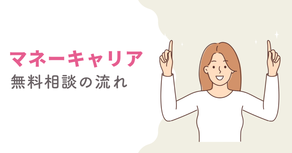 マネーキャリア無料相談の流れ・体験談