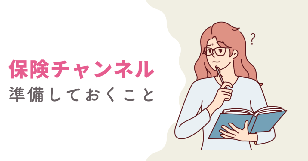 保険チャンネルFP相談の前にやっておくべきことの画像