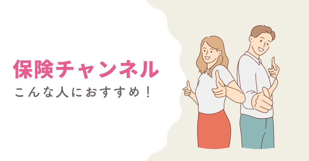 保険チャンネルFP相談をおすすめできる人の画像