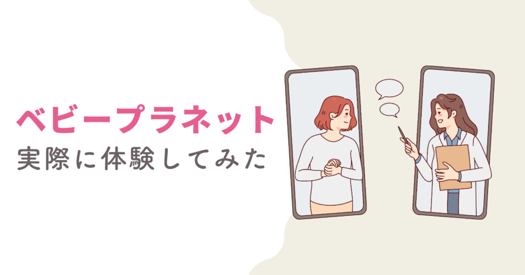 ベビープラネット保険相談を実際に利用した体験談