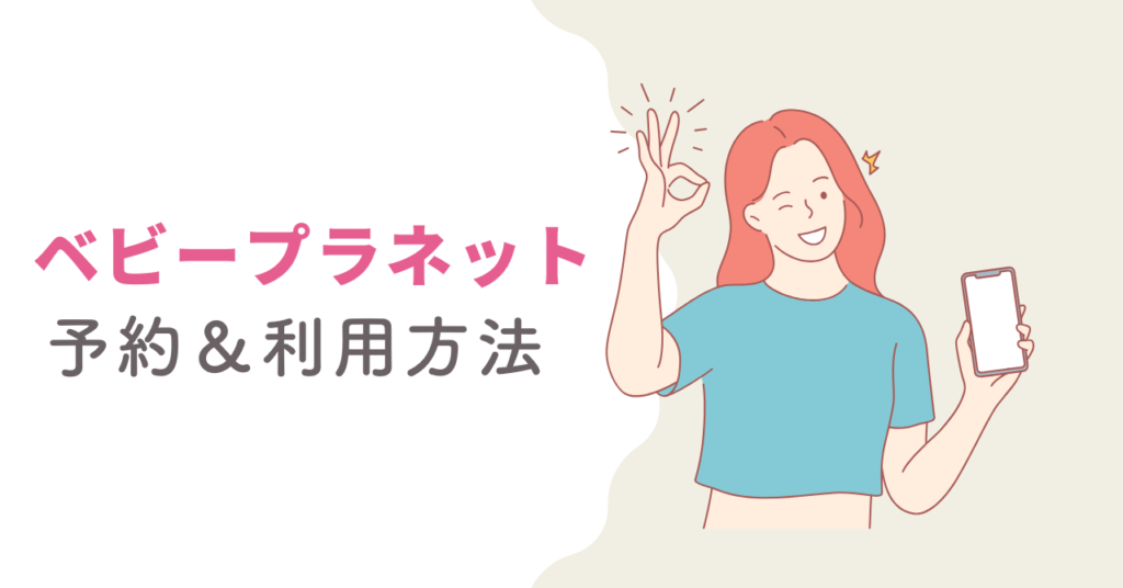 ベビープラネット保険相談の予約方法とプレゼント受取方法