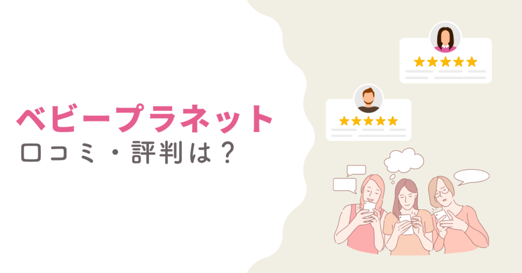 ベビープラネット保険相談の口コミ・評判