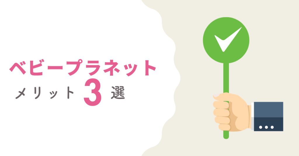 ベビープラネット保険相談のメリット3つ