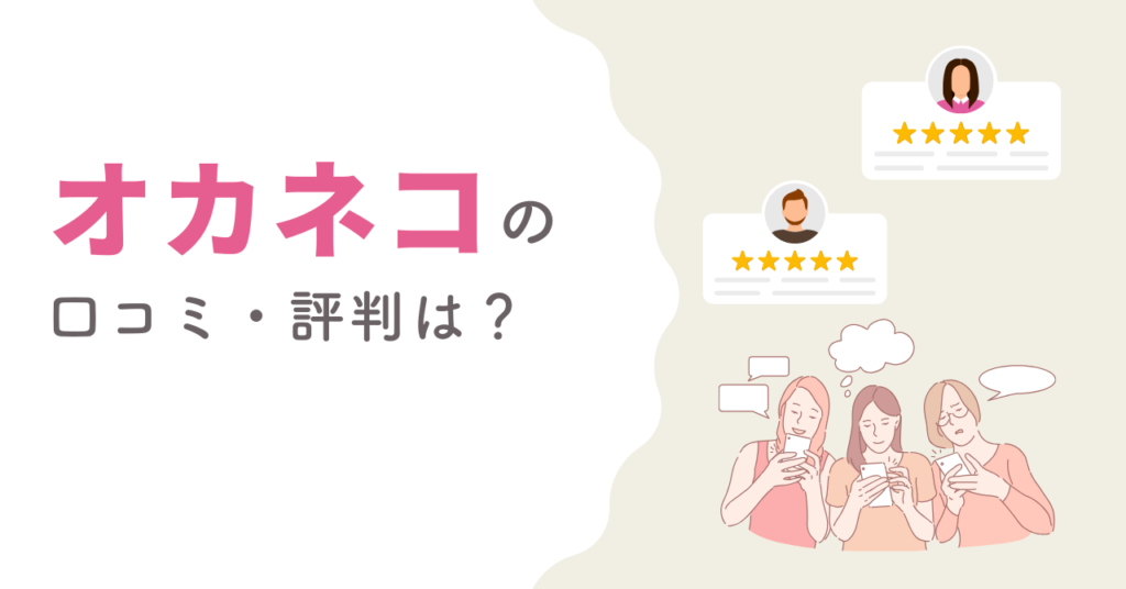 オカネコは怪しい？オカネコの口コミ・評判の画像