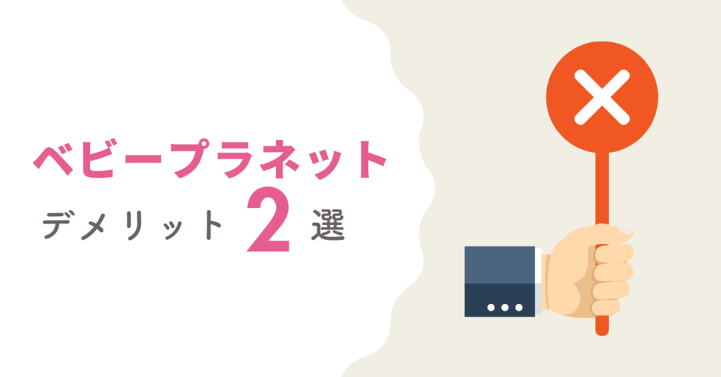 ベビープラネット保険相談のデメリット2つ
