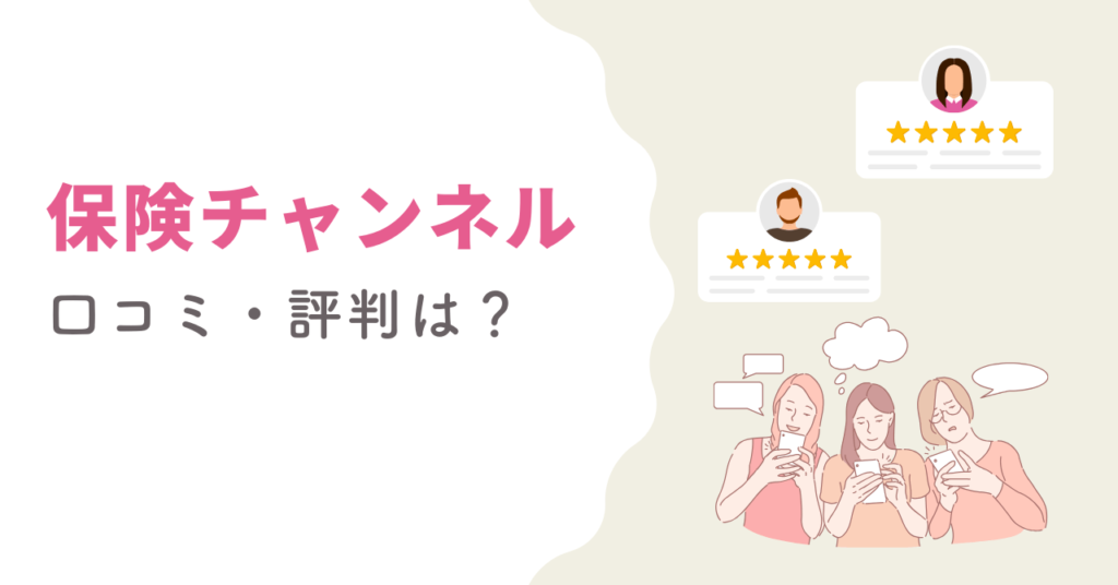保険チャンネルFP相談の口コミ・評判の画像