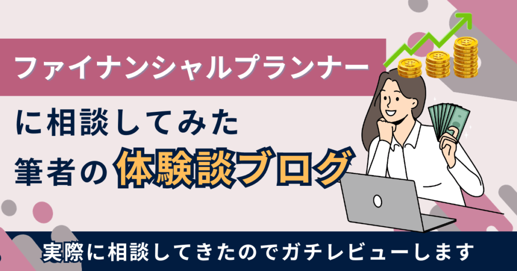 ファイナンシャルプランナーに相談してみた体験談ブログ
