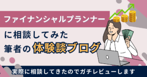 ファイナンシャルプランナーに相談してみた体験談ブログ
