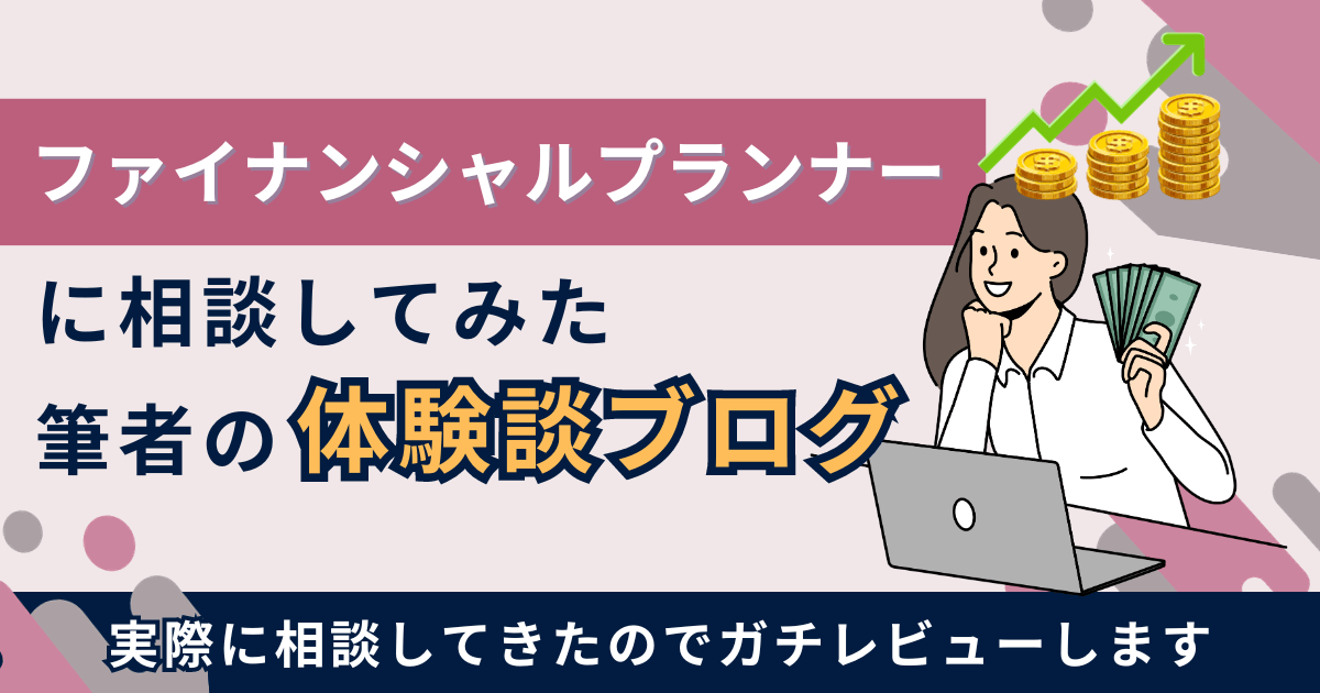 ファイナンシャルプランナーに相談してみた体験談ブログ