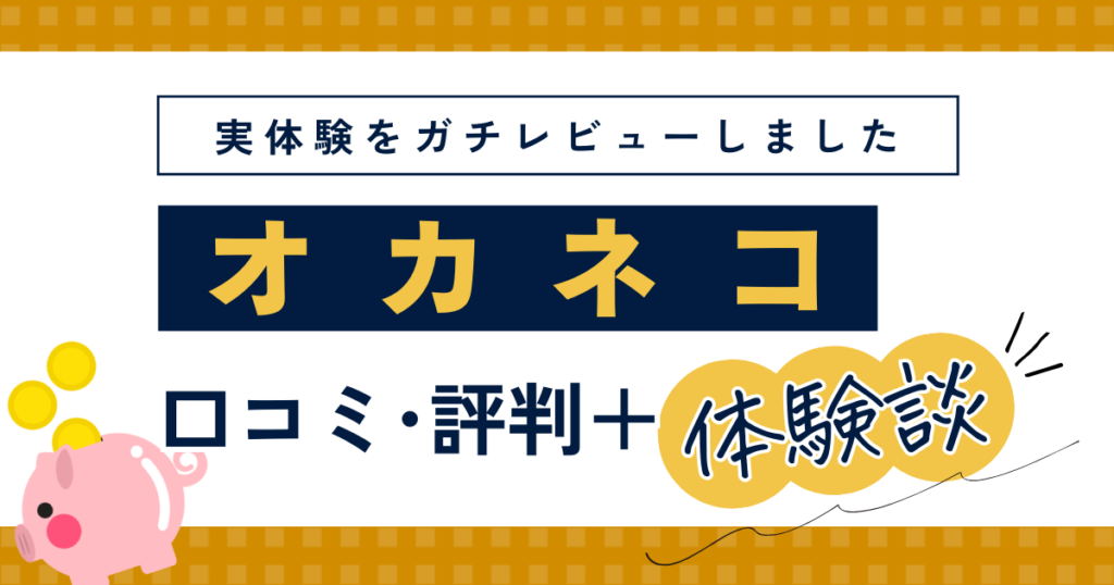 オカネコFP相談の口コミ・評判・体験談レビュー