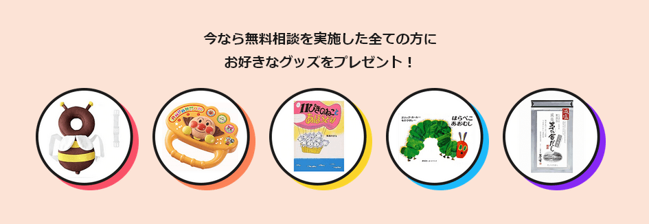 ベビープラネット保険相談のプレゼントキャンペーン