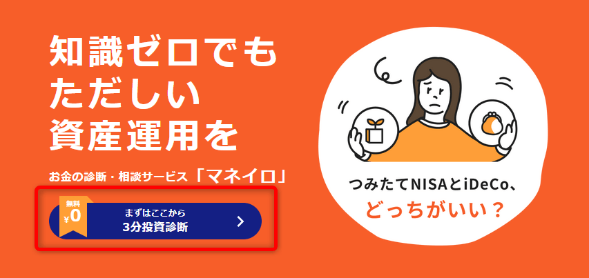 マネイロの投資診断を受ける方法の画像