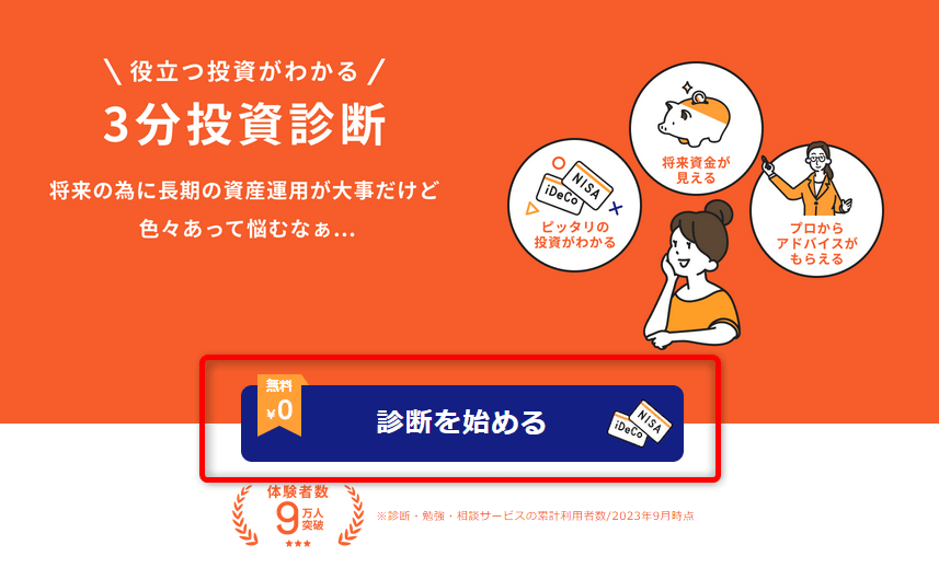 マネイロの投資診断を受ける方法の画像