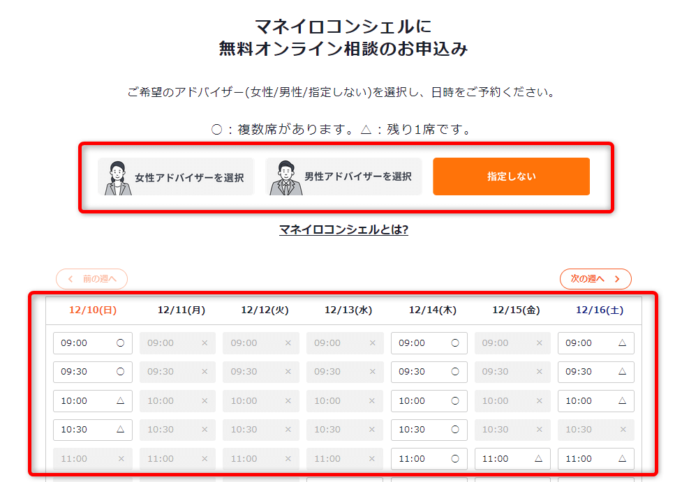 マネイロのオンライン相談を受ける方法の画像
