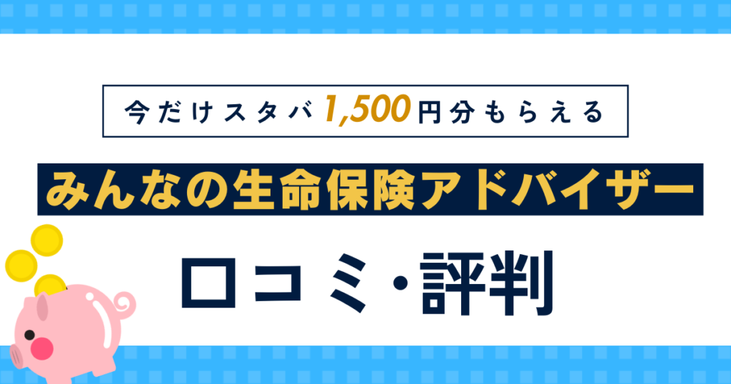 みんなの生命保険アドバイザーの口コミ・評判・怪しいのか検証