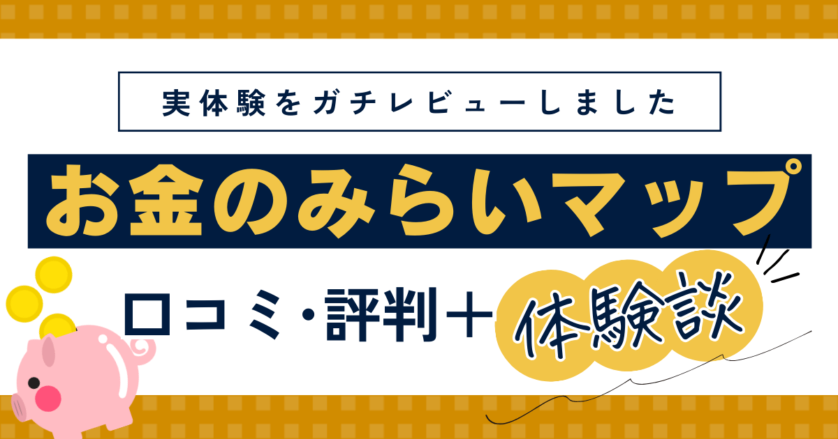 お金のみらいマップの口コミと評判、実体験もレビュー