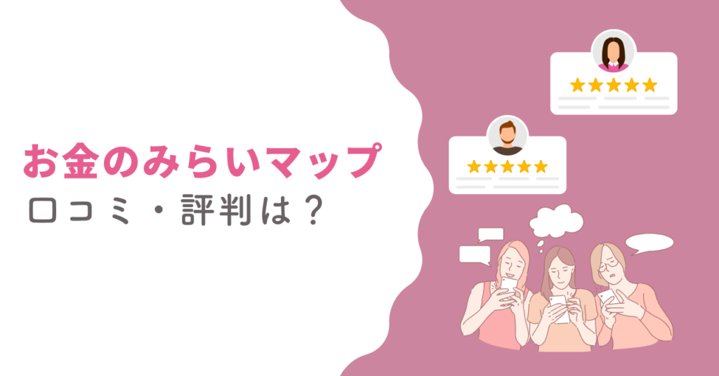 お金のみらいマップの口コミ・評判