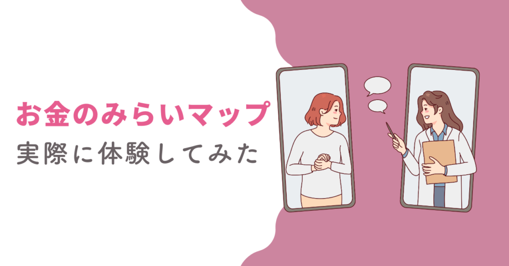 お金のみらいマップの体験談レビュー
