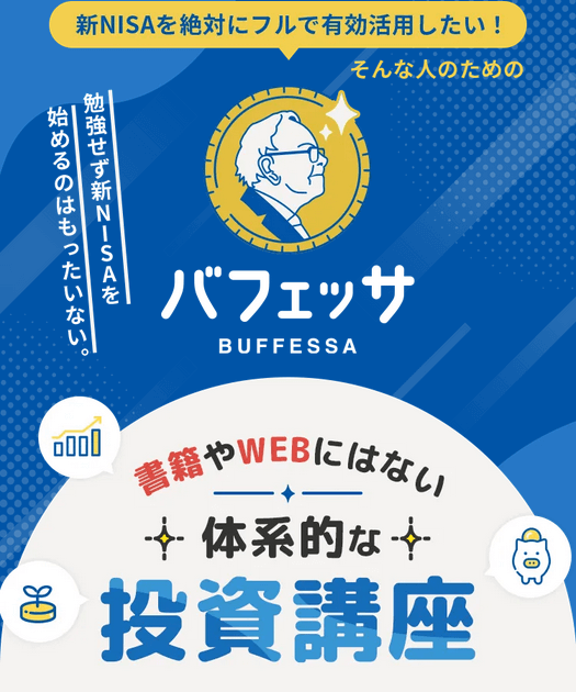 バフェッサ(現GFS無料講座)（旧 投資の達人になる投資講座）
