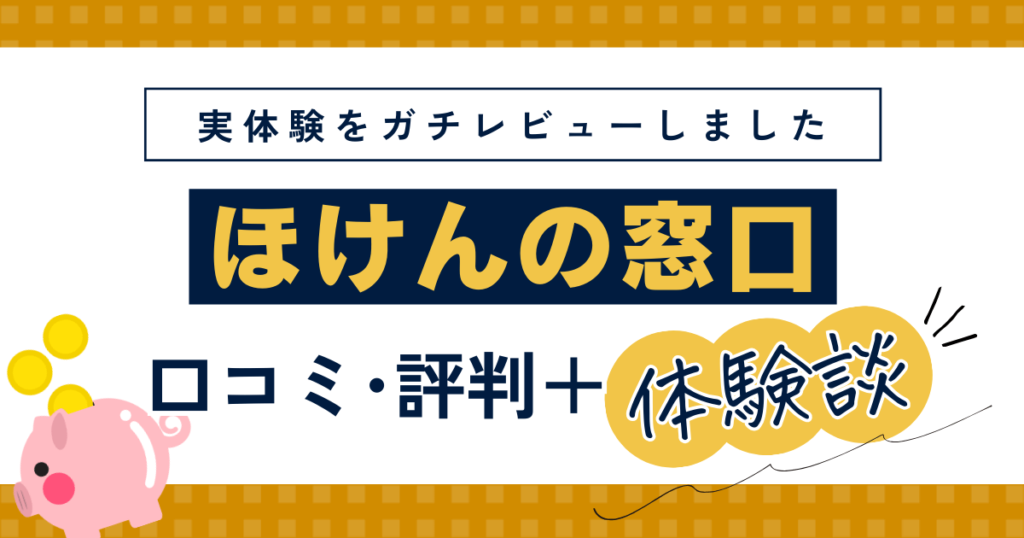 ほけんの窓口はカモられる？口コミ・評判・筆者の体験談